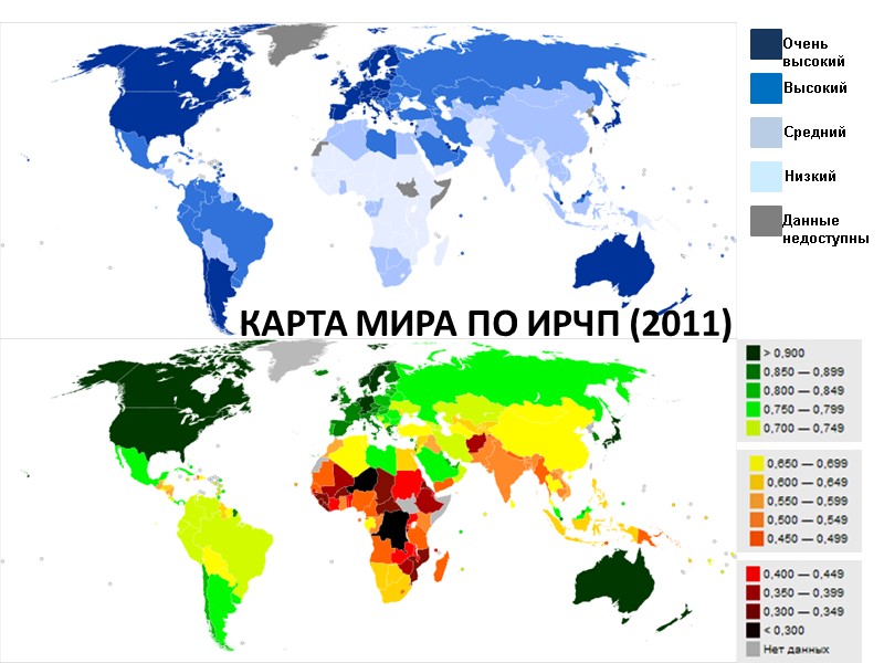 Очень высокий  Высокий Средний Низкий Данные недоступны КАРТА МИРА ПО ИРЧП (2011)